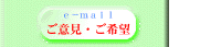 ご意見やヒント・ご質問をお願いします